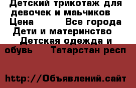 Детский трикотаж для девочек и маьчиков. › Цена ­ 250 - Все города Дети и материнство » Детская одежда и обувь   . Татарстан респ.